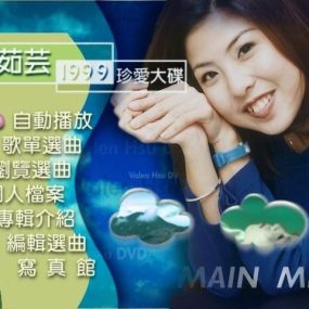 许茹芸 – 1999你是最爱珍爱大碟（DVD-ISO4.15G）