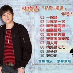 林俊吉 – 新歌+精选伴唱大碟（DVD-ISO2.57G）