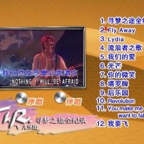 F.I.R – 寻梦全记录（DVD-ISO4.25G）