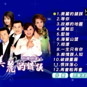 群星 – 豪记美丽的错误（DVD-ISO3.58G）