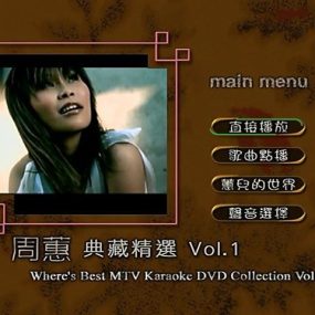 周蕙 – 典藏精选Vol.1(DVD-ISO4.23G)