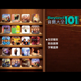 Beyond音乐大全101（DVDiso 4.16G）