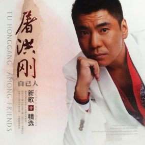 屠洪刚 自己人MV专辑（DVD ISO 4.22G）