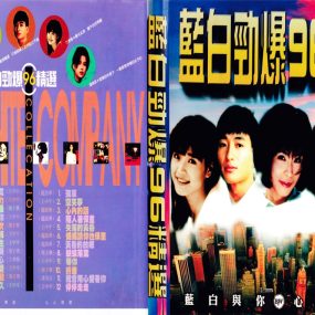 群星 – 蓝白劲爆96精选[KTV][2DVD-ISO][3.89G+3.71G]