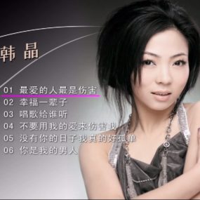 韩晶 – 幸福一辈子 卡拉OK[KTV][DVD-ISO][1.58G]