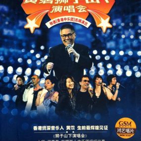 黄霑 狮子山下2003演唱会（DVD ISO 6.4GB）