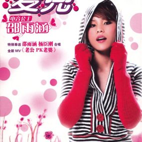 邵雨涵 – 麦兜 卡拉OK+MV[DVD-ISO][1.07G]