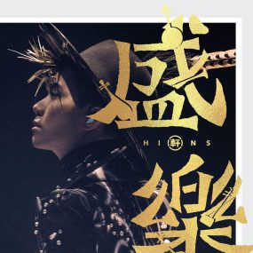 张敬轩 香港中乐团 盛乐 演唱会 Hins Cheung X HKCO Live 2020 [Remux MKV 64GB]