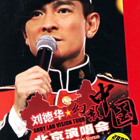 刘德华 Andy Lau Vision Tour 2004-2005 幻影中国巡回演唱会 港台版卡拉OK+LIVE+Bonus [3DVD ISO] [7.79G+7.27G+4.25G]