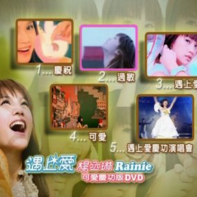 杨丞琳 – 遇上爱庆功演唱会（DVD ISO 3.78G）