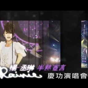 杨丞琳 – 半熟宣言南港101庆功演唱会 2009（DVD ISO 3.29G）