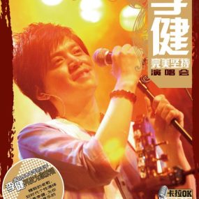 李健 完美坚持演唱会 天狼唱片 卡拉OK（DVD ISO 6.55G）