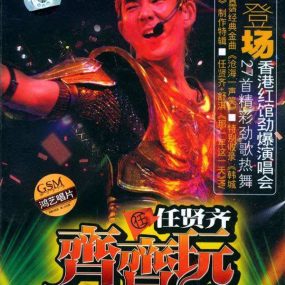 任贤齐 – 2004齐齐玩香港演唱会原版DVD9（2DVD-ISO13.93G）