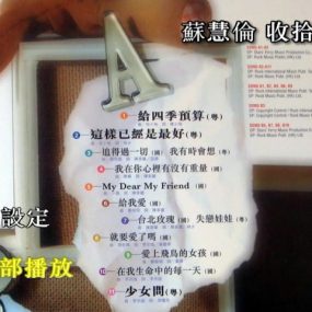 苏慧伦 – 收拾深情 (LD转DVD) [卡拉OK][2DVD-NRG 7.58G]