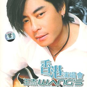 王杰 – 2001香港演唱会(寰宇)[DVD-ISO][6.93G]