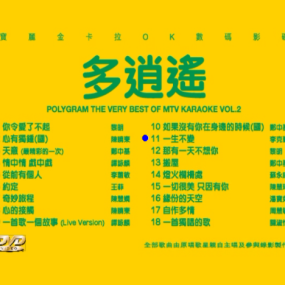 宝丽金 – 1998多逍遥 （DVD-ISO3.87G）