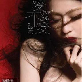 王心凌 爱不爱 冠军庆功影音版 （DVD-ISO1.6G）