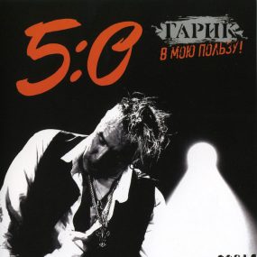 Гарик Сукачев: 5:0 в мою пользу! 2010《BDMV 43.5G》