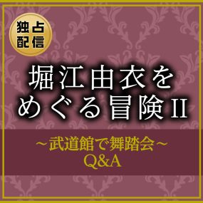 堀江由衣 をめぐる冒険2～武道館で舞踏会～Q＆A Horie Yui wo Meguru Bouken 2 -Budokan de Butoukai- Q&A 2010《BDMV 42.4G》