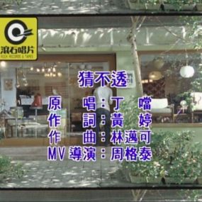 丁当 – 我爱上的爱不能怕 限定版 KARAOKE [DVD ISO 3.37G]