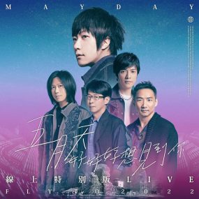 五月天 – 好好好想见到你 MAYDAY FLY TO 2022 UHD 4K 五月天陪你跨年演唱會线上特別版《WEB-DL 2160P MP4 6.26G》