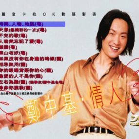 郑中基 – 情人 MV+Karaoke双角度[DVD-ISO 4.31G]