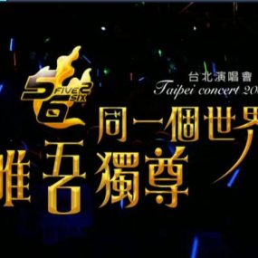 5566 – 同一个世界，唯吾独尊2006演唱会《DVD-ISO7.77G》