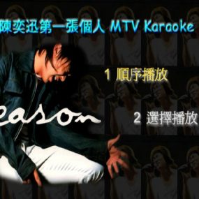 陈奕迅 – 第一张个人MTV Karaoke 2000 [绝版资源]（DVD/ISO/3.87G）