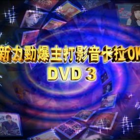 新力劲爆主打影音卡拉OK DVD3 [DVD ISO 2.74G]