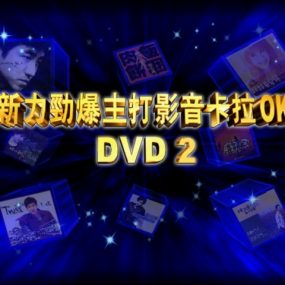 新力劲爆主打影音卡拉OK DVD2 [DVD ISO 2.68G]