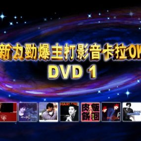 新力劲爆主打影音卡拉OK DVD1 [DVD ISO 3.33G]