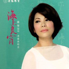 蔡琴2010海上良宵香港演唱会 Tsai Chin Hong Kong Concert Live 2010 《Remux MKV 24.13G》
