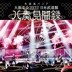 和乐器乐队 和楽器バンド – 大新年会2022 日本武道館 ～八奏見聞録～ Wagakki Band – Dai Shin Nen Kai 2022《BDISO 32.7G》