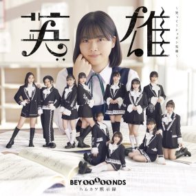 BEYOOOOONDS – Eiyu ~Waratte! Chopin Senpai~ Hamukatsu Mokushiroku [Limited Edition A,B,Sp1] 2022《BDISO 3BD 20.9G》