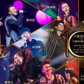 太阳城集团10周年传奇之夜群星演唱会《TS 26.46G》