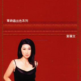 叶倩文 – 华纳最出色系列 [DVD-ISO3.48G]