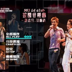 许志安VS何韵诗 903 id Club 拉阔音乐会 2003《DVD ISO 7.35G》