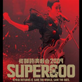 何韵诗 HOOC Supergoo 演唱会2009 《4DVD-ISO 23.8G》