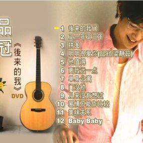 品冠 – 后来的我 [DVD ISO 3.56G]