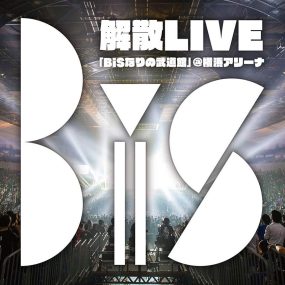 BiS解散LIVE「BiSなりの武道館」＠横浜アリーナ 2014《BDISO 2BD 70.6GB》