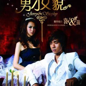 戚薇 袁成杰 – 外滩十八号庆功版 [DVD ISO 2.17G]