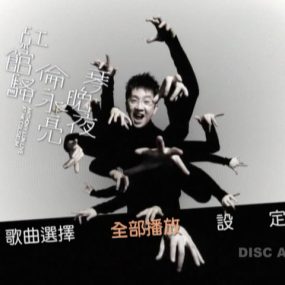 伦永亮-2006 琴晚夜红馆骚演唱会 [双视角] [3DVD-ISO5.6G+5.97G+6.75G]