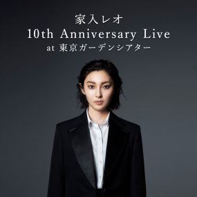 家入莉奥 家入レオ Leo Ieiri  – 10th Anniversary Live at 東京ガーデンシアター 2022《BDISO 41.3GB》