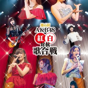 AKB48 – 第6回AKB48 紅白対抗歌合戦《BDISO 2BD 49.1GB》