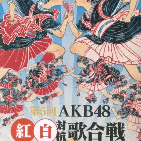 AKB48 – 第5回AKB48 紅白対抗歌合戦 2016《BDISO 2BD 53.2GB》