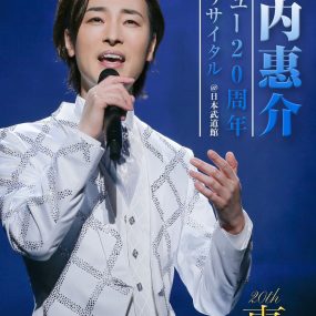 Keisuke Yamauchi – Debut 20 Shunen Kinen Recital @ Nippon Budokan 山内惠介 – デビュ-20周年記念リサイタル@日本武道館 2021《DVD ISO 7.85GB》