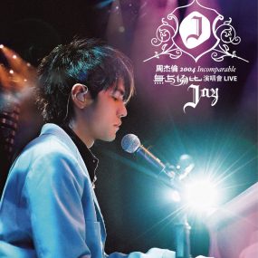 周杰伦2004无与伦比演唱会4K 60帧修复版 巅峰唱功时期的白毛伦 Jay Chou Incomparable Live Concert 2004 DVDrip Repair 4K 60FPS《DVDrip MP4 51.1GB》