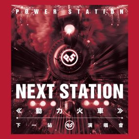 动力火车 下一站演唱会 Power.StationNext.Station.Concert.Live.2016.BluRay.1080p.x265.10bit《BDrip MKV 13.8GB》