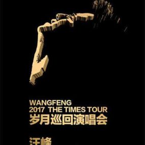 汪峰 2017 岁月巡回演唱会 北京站 Wang Feng 2017 The Times Tour 1080P《WEB-DL MKV 3.39G》