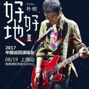 朴树 “好好地II” 2017中国巡回演唱会上海站 1080P《WEB-DL MP4 3.58GB》